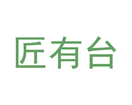匠有台 第33类酒商标图样