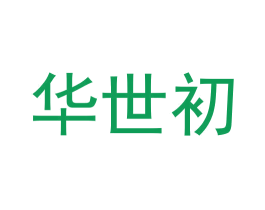 华世初 第33类酒商标图样