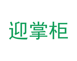 迎掌柜 第33类酒商标图样