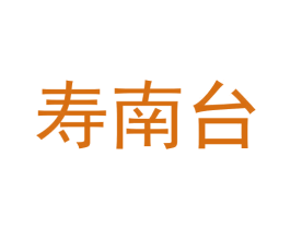 寿南台 第33类酒商标图样