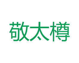 敬太樽 第33类酒商标图样