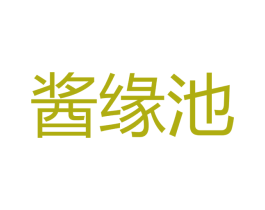 酱缘池 第33类酒商标图样