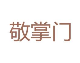 敬掌门 第33类酒商标图样