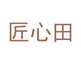 匠心田 第33类酒商标图样