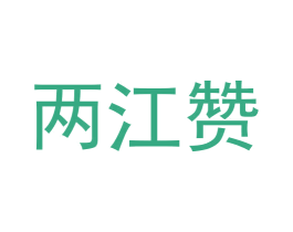 两江赞 第33类酒商标图样