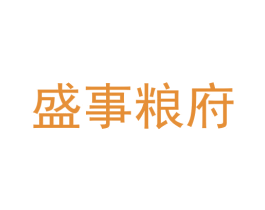 盛事粮府 第33类酒商标图样