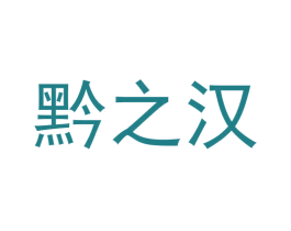 黔之汉 第33类酒商标图样