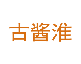 古酱淮 第33类酒商标图样