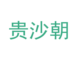 贵沙朝 第33类酒商标图样