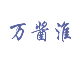 万酱淮 第33类酒商标图样