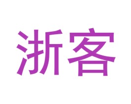 浙客 第33类酒商标图样