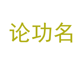 论功名 第33类酒商标图样