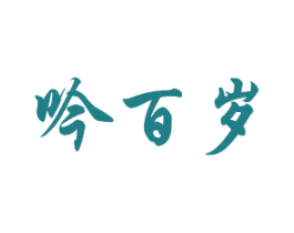 吟百岁 第33类酒商标图样