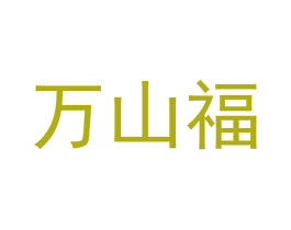 万山福 第33类酒商标图样