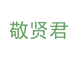 敬贤君 第33类酒商标图样