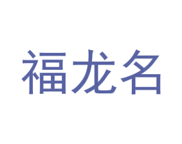 福龙名 第33类酒商标图样