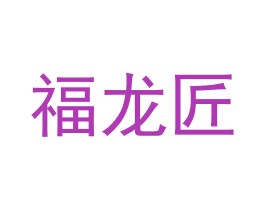福龙匠 第33类酒商标图样