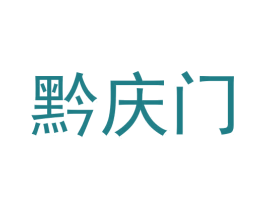 黔庆门 第33类酒商标图样