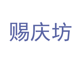 赐庆坊 第33类酒商标图样