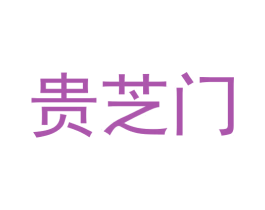 贵芝门 第33类酒商标图样