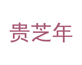 贵芝年 第33类酒商标图样
