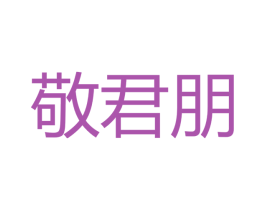 敬君朋 第33类酒商标图样