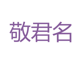 敬君名 第33类酒商标图样