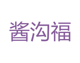 酱沟福 第33类酒商标图样