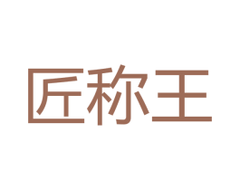 匠称王 第33类酒商标图样