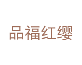 品福红缨 第33类酒商标图样