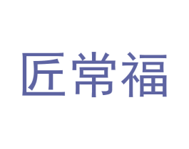 匠常福 第33类酒商标图样