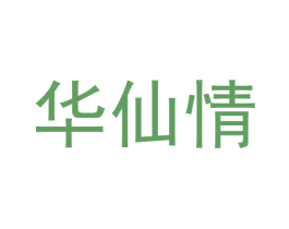 华仙情 第33类酒商标图样