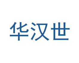 华汉世 第33类酒商标图样