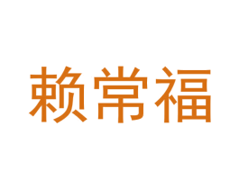 赖常福 第33类酒商标图样