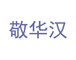 敬华汉 第33类酒商标图样