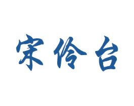 宋伶台 第33类酒商标图样