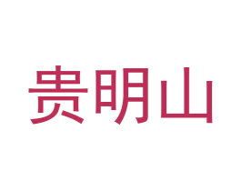 贵明山 第33类酒商标图样