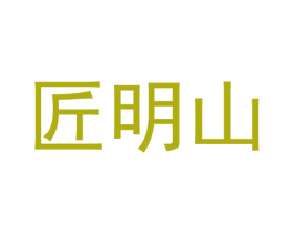 匠明山 第33类酒商标图样