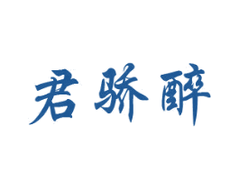 君骄醉 第33类酒商标图样