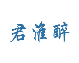 君淮醉 第33类酒商标图样
