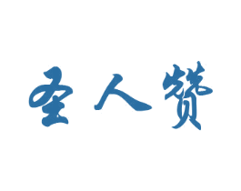 圣人赞 第33类酒商标图样