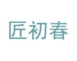 匠初春 第33类酒商标图样