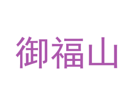 御福山 第33类酒商标图样
