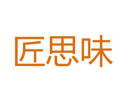 匠思味 第33类酒商标图样