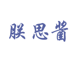 朕思酱 第33类酒商标图样