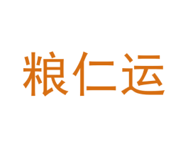 粮仁运 第33类酒商标图样