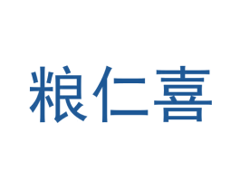 粮仁喜 第33类酒商标图样