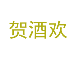 贺酒欢 第33类酒商标图样