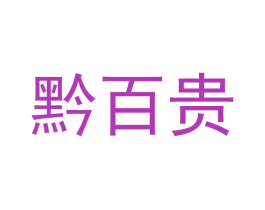黔百贵 第33类酒商标图样