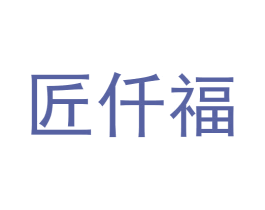 匠仟福 第33类酒商标图样